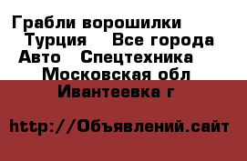 Грабли-ворошилки WIRAX (Турция) - Все города Авто » Спецтехника   . Московская обл.,Ивантеевка г.
